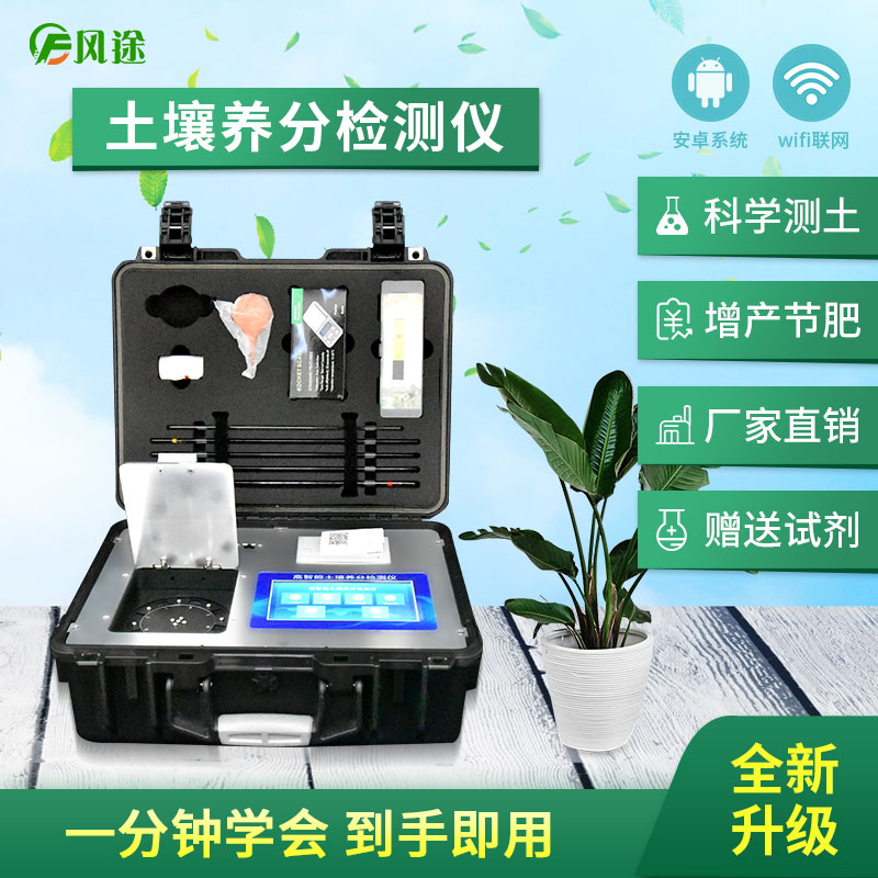 測(cè)土配方施肥儀，滿足您的測(cè)土需求！