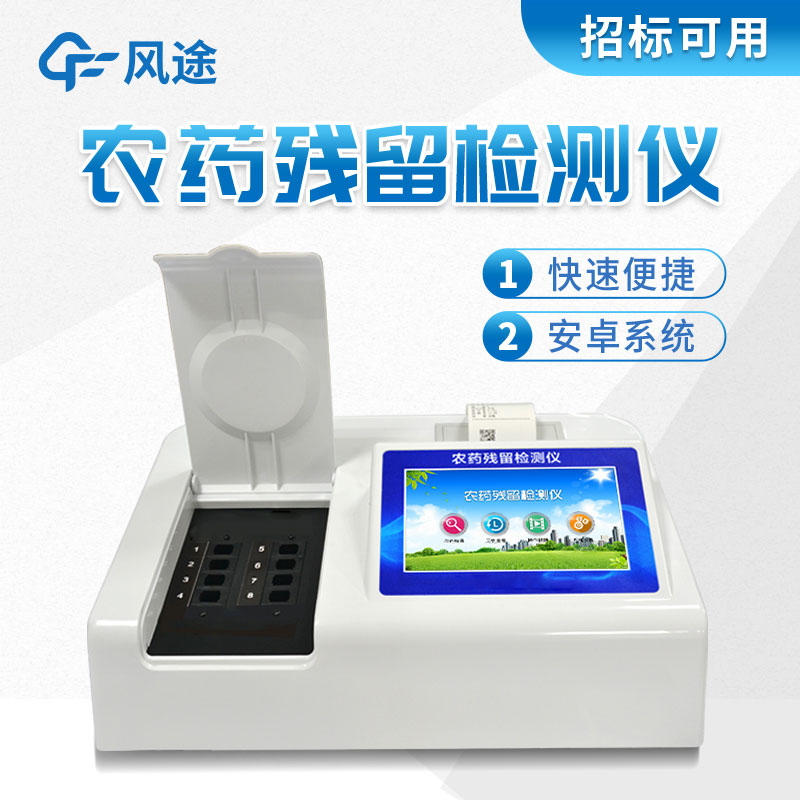 風(fēng)途牌農(nóng)藥殘留檢測儀有什么好的？