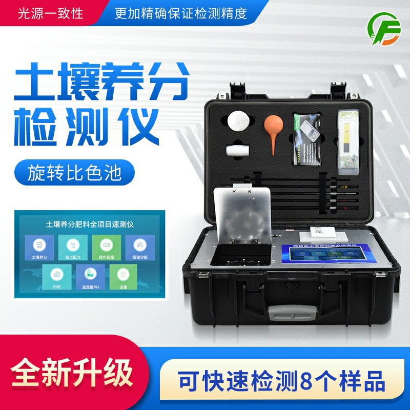 高智能土壤肥料養(yǎng)分檢測(cè)儀——便攜式手提箱設(shè)計(jì)，即時(shí)即檢