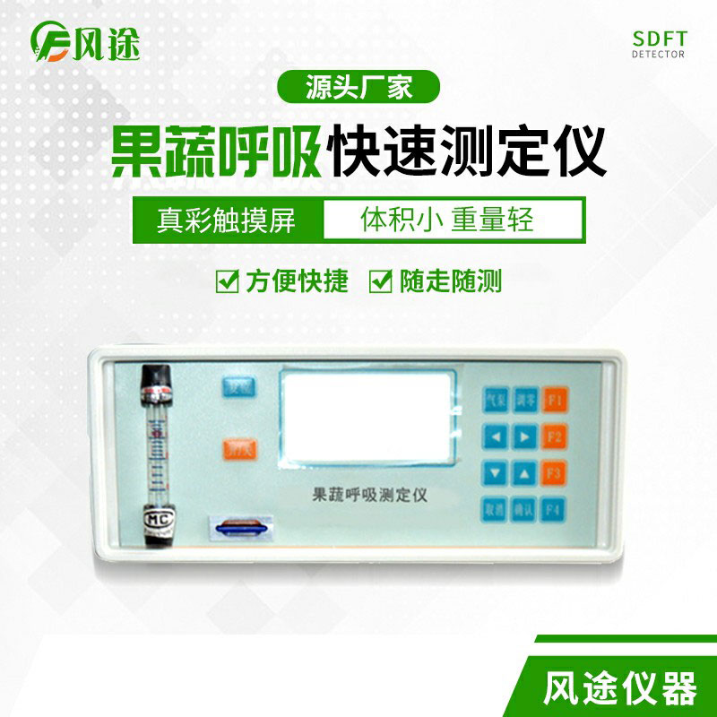 果蔬呼吸速率測定儀是什么儀器？