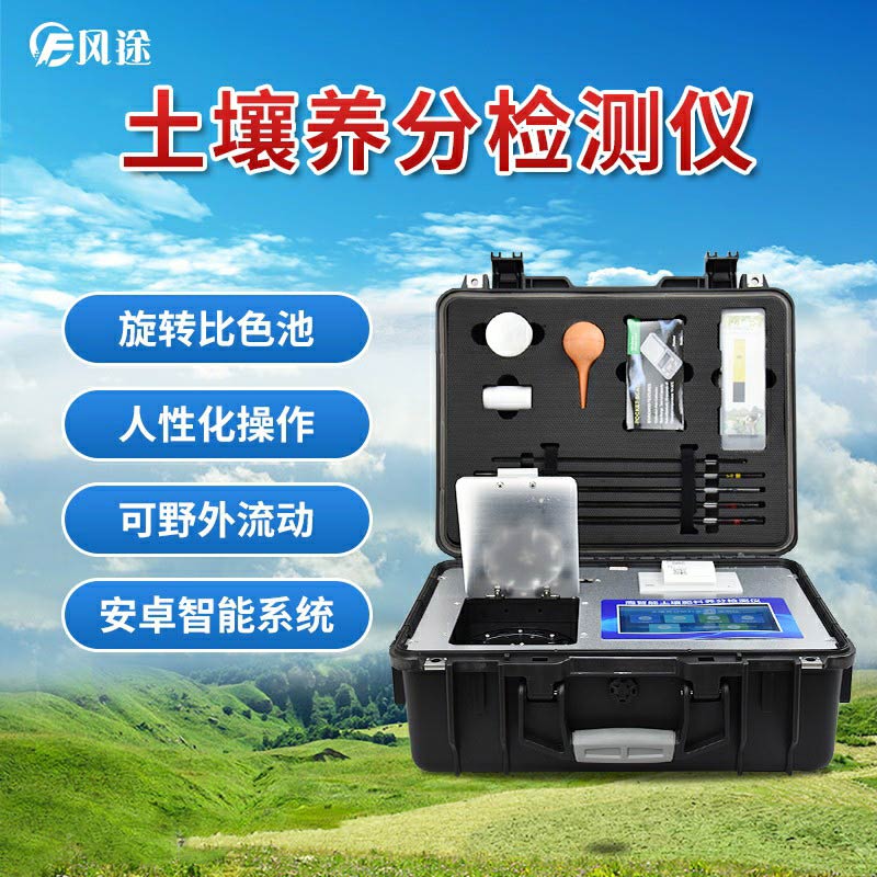 土壤養(yǎng)分檢測儀，現(xiàn)代農(nóng)業(yè)土質(zhì)檢測的儀器