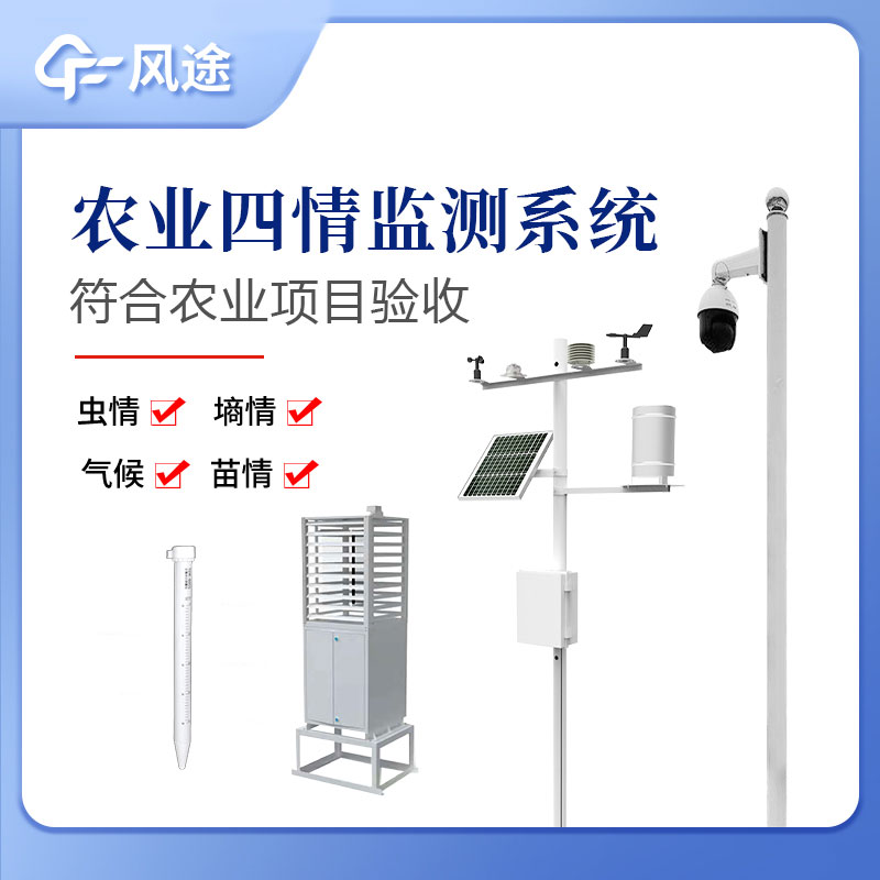 農(nóng)業(yè)四情監(jiān)測(cè)系統(tǒng)指的是什么？