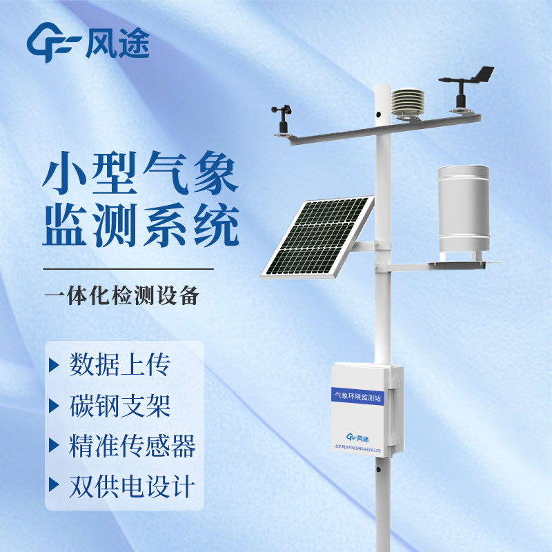 自動(dòng)小型氣象站設(shè)備廠(chǎng)家——風(fēng)途