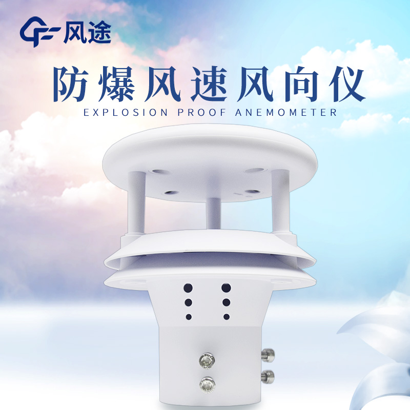 什么是防爆風(fēng)速風(fēng)向儀？