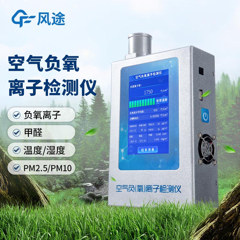 什么是多功能環(huán)境負(fù)氧離子檢測儀？